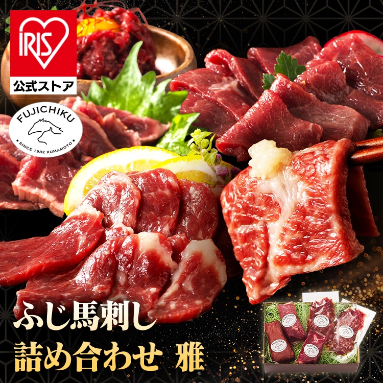 フジチク ふじ馬刺し詰合せ【雅】 2555 【時間指定不可】【代引不可】【同梱不可】