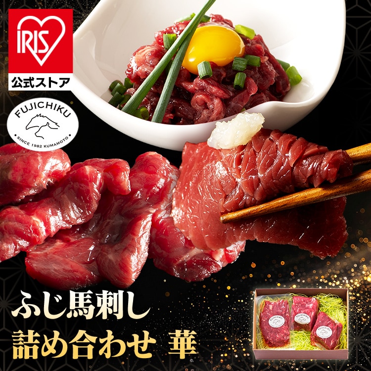 フジチク ふじ馬刺し詰合せ【華】 2557 【時間指定不可】【代引不可】【同梱不可】