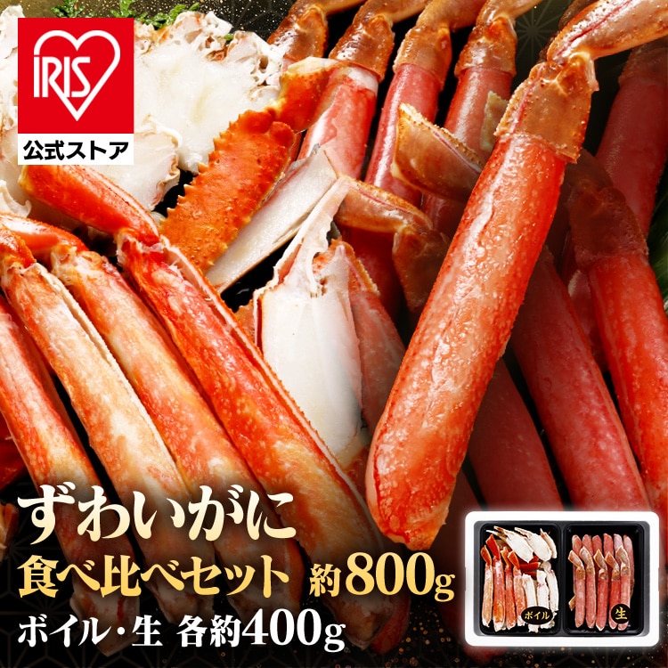 蟹 ボイルずわい・生ずわい食べ比べセット