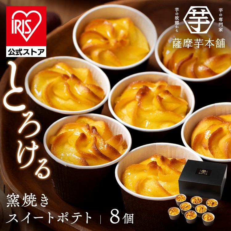 とろける窯焼きスイートポテト SIH-001 【時間指定不可】【代引不可】【同梱不可】