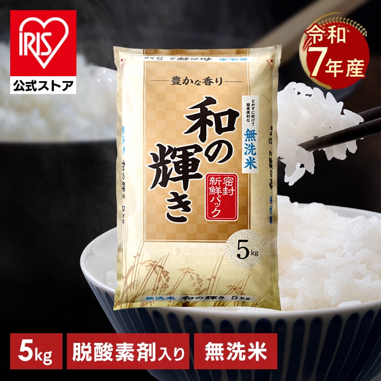 ［公式］［5kg］［無洗米］白米 和の輝き  令和7年産 国産ブレンド 密封新鮮パック 脱酸素剤 低温製法米 アイリスオーヤマ