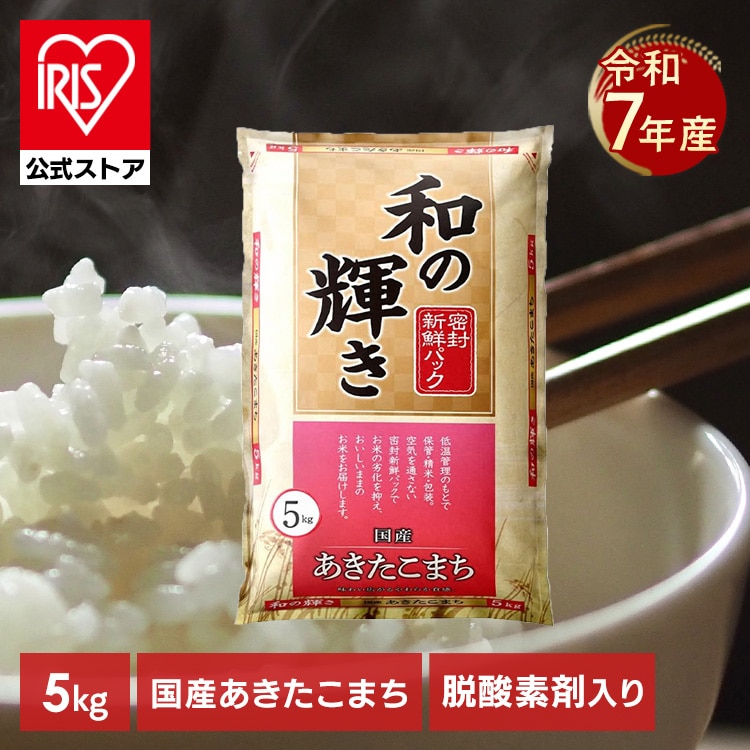 ［公式］［5kg］ 白米 和の輝き あきたこまち 密封新鮮パック 脱酸素剤 低温製法米 アイリスオーヤマ