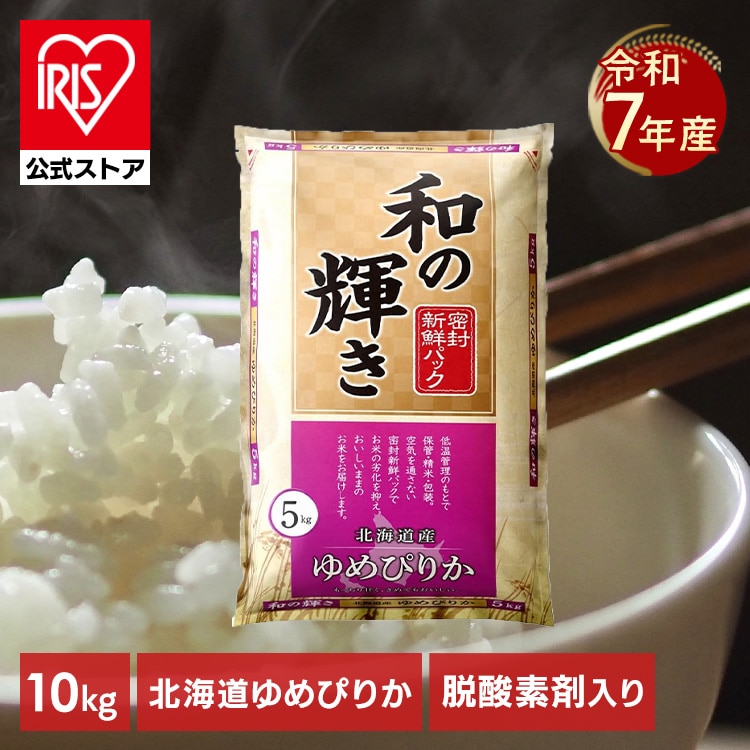 ［公式］［10kg］ 白米 和の輝き 北海道産 ゆめぴりか 密封新鮮パック 脱酸素剤 低温製法米 アイリスオーヤマ