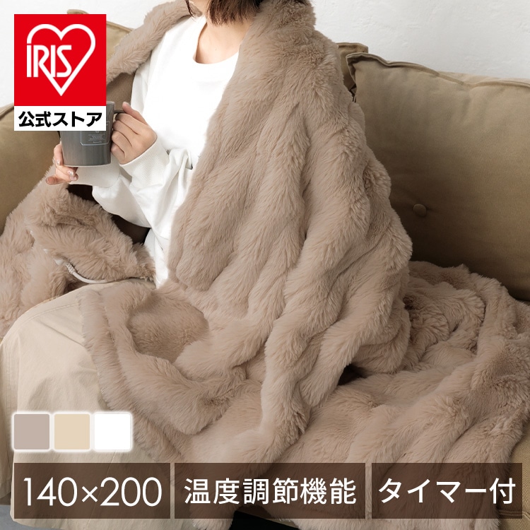 ［公式］電気毛布 掛け敷き 洗える チャイルドロック機能付き タイマー もこもこ 140×200cm アイリスオーヤマ