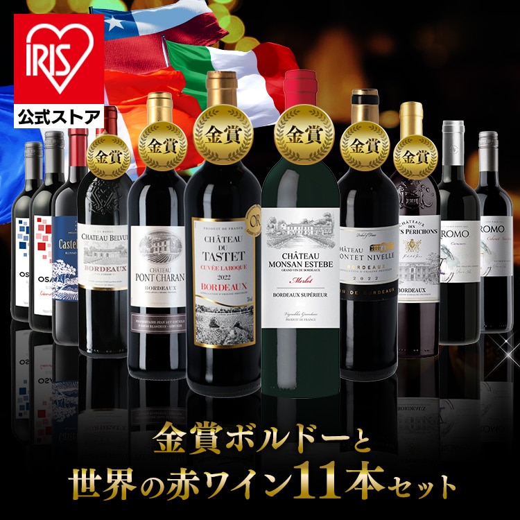 ［11本セット］ワイン 赤ワイン フランス金賞ボルドーと世界の赤ワイン11本セット