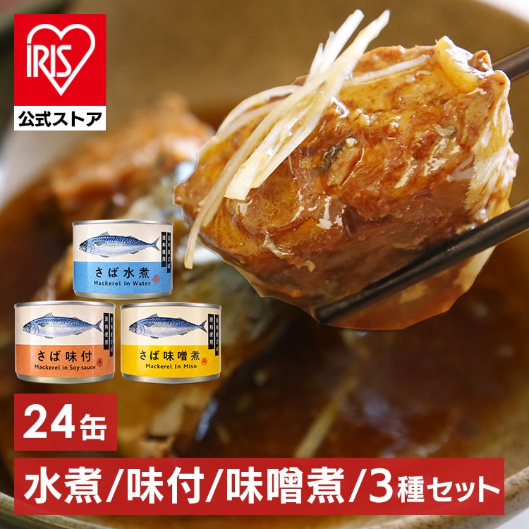 タイランドフィッシャリージャパン 【24缶】150g さば缶 3種セット
