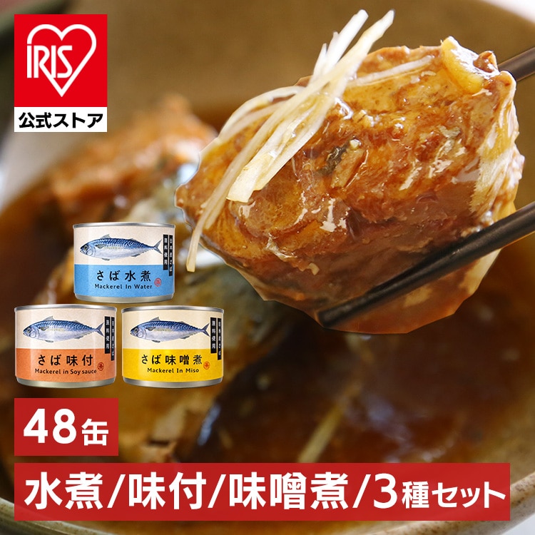 タイランドフィッシャリージャパン 【48缶】150g さば缶 3種セット