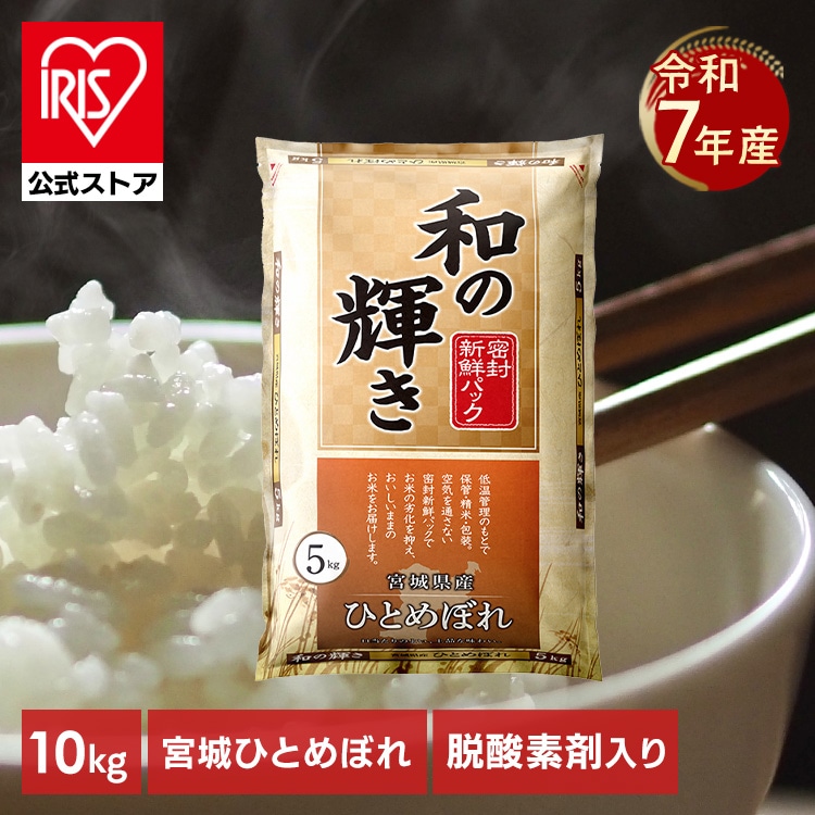 ［公式］［10kg］ 白米 和の輝き 宮城県産 ひとめぼれ 密封新鮮パック 脱酸素剤 低温製法米 アイリスオーヤマ