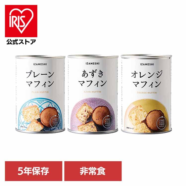 ［5年保存］非常食 637381 長期保存食 保存食 非常食 備蓄 防災 防災用品 イザメシ あずきマフィン オレンジマフィン プレーンマフィン