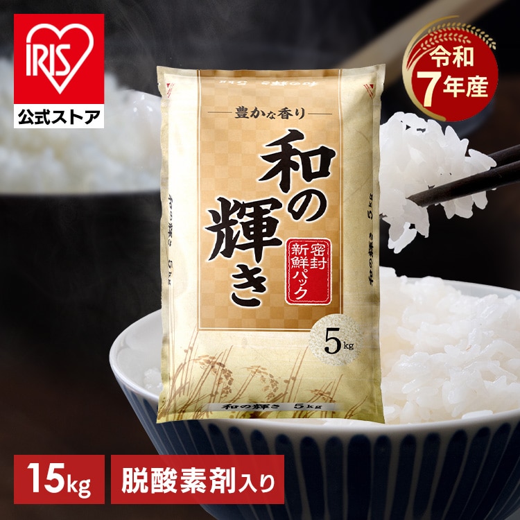 ［公式］［15kg(5㎏ × 3袋)］ 白米 和の輝き 令和7年産 国産ブレンド 密封新鮮パック 脱酸素剤 低温製法米 アイリスオーヤマ