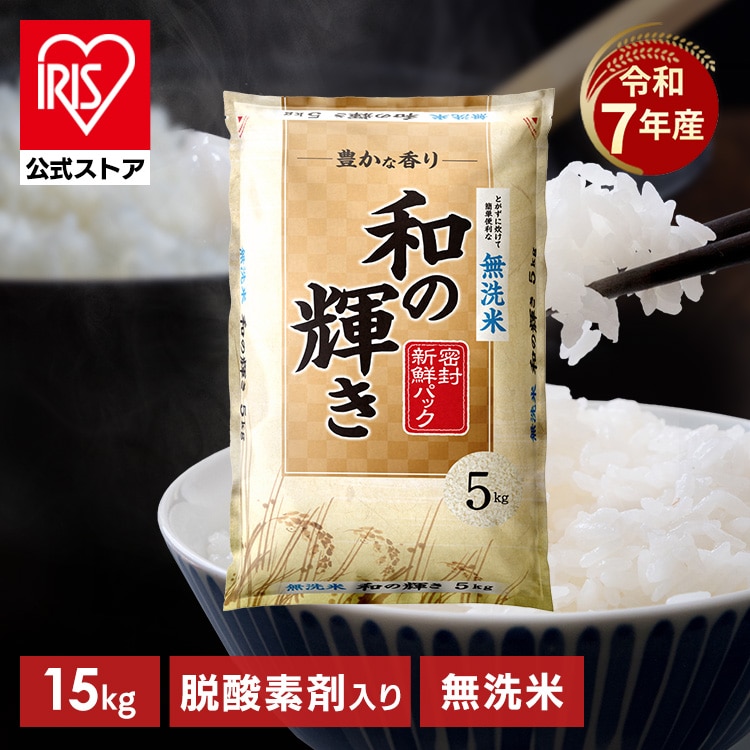 ［公式］［15㎏ (5㎏ × 3袋)］［無洗米］使用 白米 和の輝き 令和7年産 国産ブレンド 密封新鮮パック 脱酸素剤 低温製法米 アイリスオーヤマ