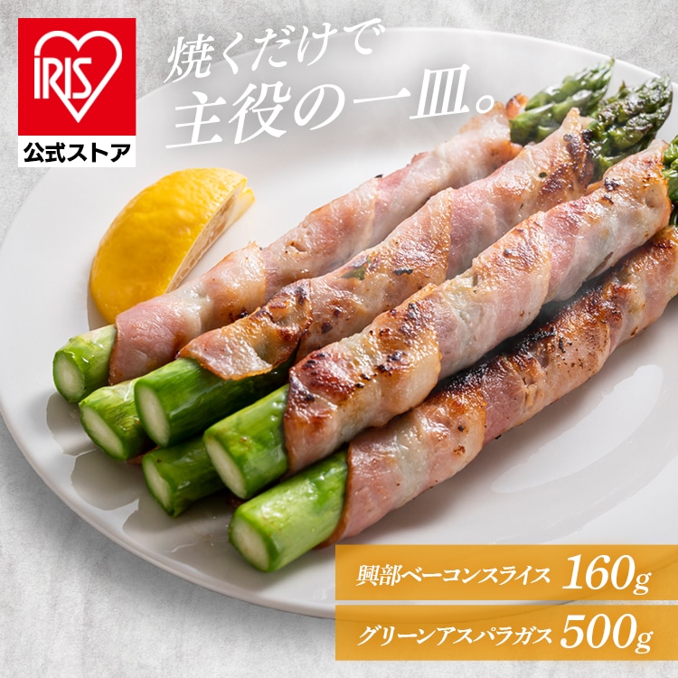 北海道産グリーンアスパラガス500ｇ、興部ベーコンスライス80ｇ×2（北海道産豚肉使用） 【時間指定不可】【代引不可】【同梱不可】