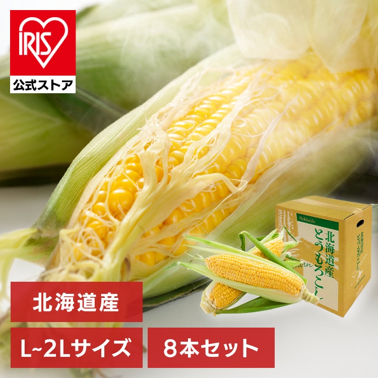 北海道産黄色とうもろこし8本 【時間指定不可】【代引不可】【同梱不可】