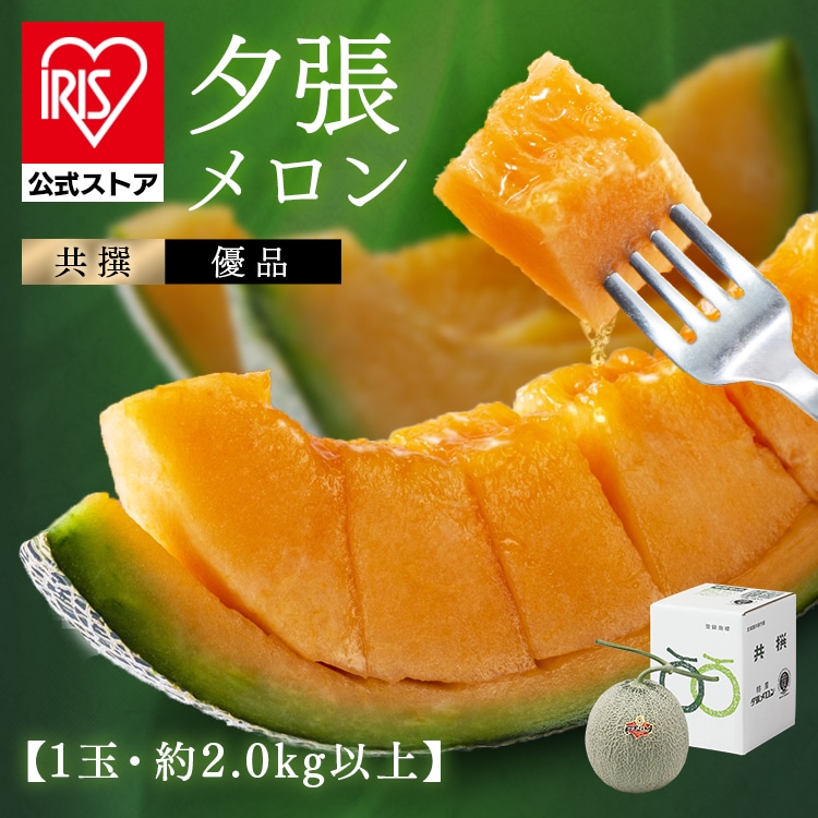 夕張産赤肉メロン1玉（1玉2.0kg以上） 【時間指定不可】【代引不可】【同梱不可】