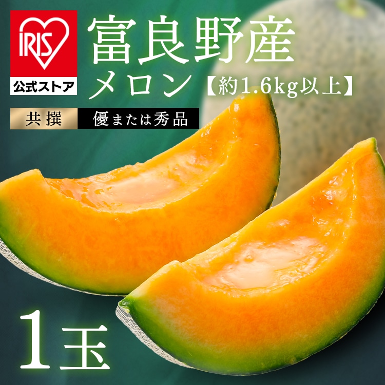 富良野産赤肉メロン1玉（1玉約1.6kg以上） 【時間指定不可】【代引不可】【同梱不可】
