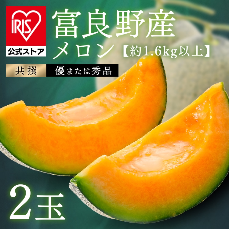 富良野産赤肉メロン2玉（1玉約1.6kg以上） 【時間指定不可】【代引不可】【同梱不可】