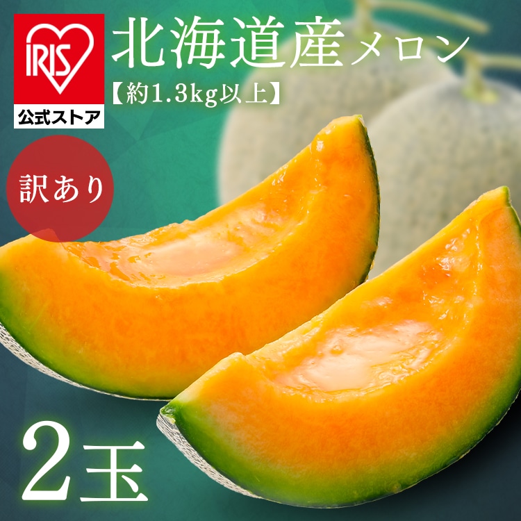 【訳あり】北海道産赤肉メロン2玉（1玉約1.3kg以上） 【時間指定不可】【代引不可】【同梱不可】