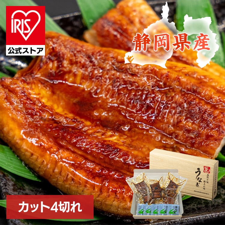 ［カット4枚］うなぎ 鰻 静岡うなぎ漁業協同組合 静岡県産うなぎ蒲焼【時間指定不可】【代引不可】【同梱不可】