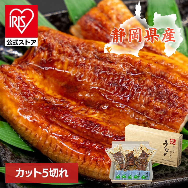 ［カット5枚］うなぎ 鰻 静岡うなぎ漁業協同組合 静岡県産うなぎ蒲焼【時間指定不可】【代引不可】【同梱不可】