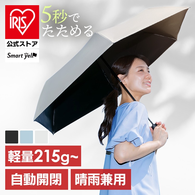 スマートエール 自動開閉 晴雨兼用傘 55cm アイボリー
