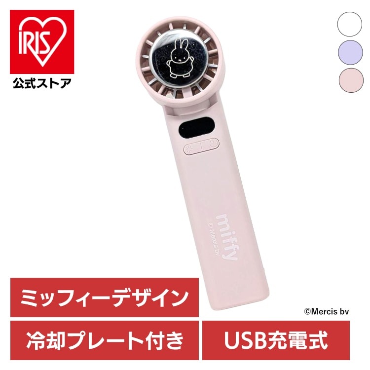 miffy miffy冷却プレート付ハンディファン 393-PXXP078 パープル