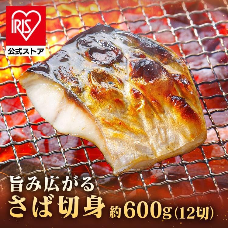 【山陰大松】氷温熟成 骨取りさば切身12切 HSB-12 【時間指定不可】【代引不可】【同梱不可】