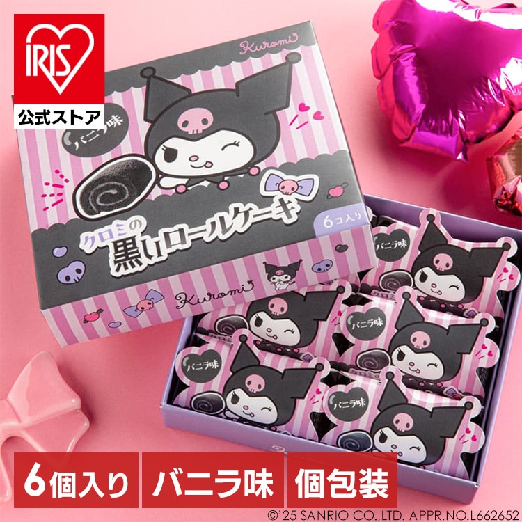 クロミの黒いロールケーキ 【時間指定不可】【代引不可】【同梱不可】