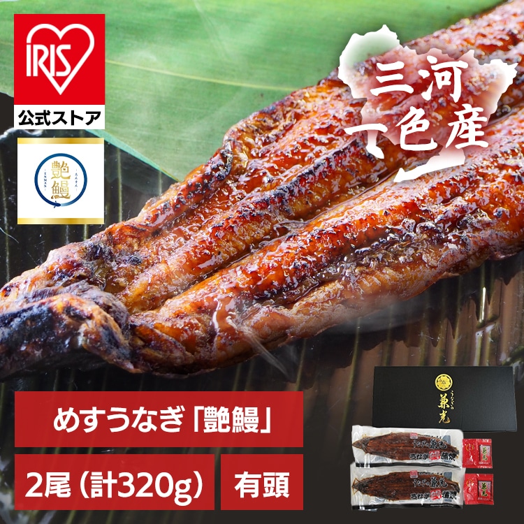 ［320g］うなぎ 鰻 愛知県三河一色産 艶鰻 蒲焼きセット EN-01