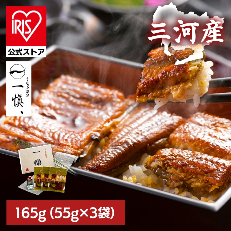 ［165g］うなぎ 鰻 うなぎ割烹「一愼」特製蒲焼 RUIC0553