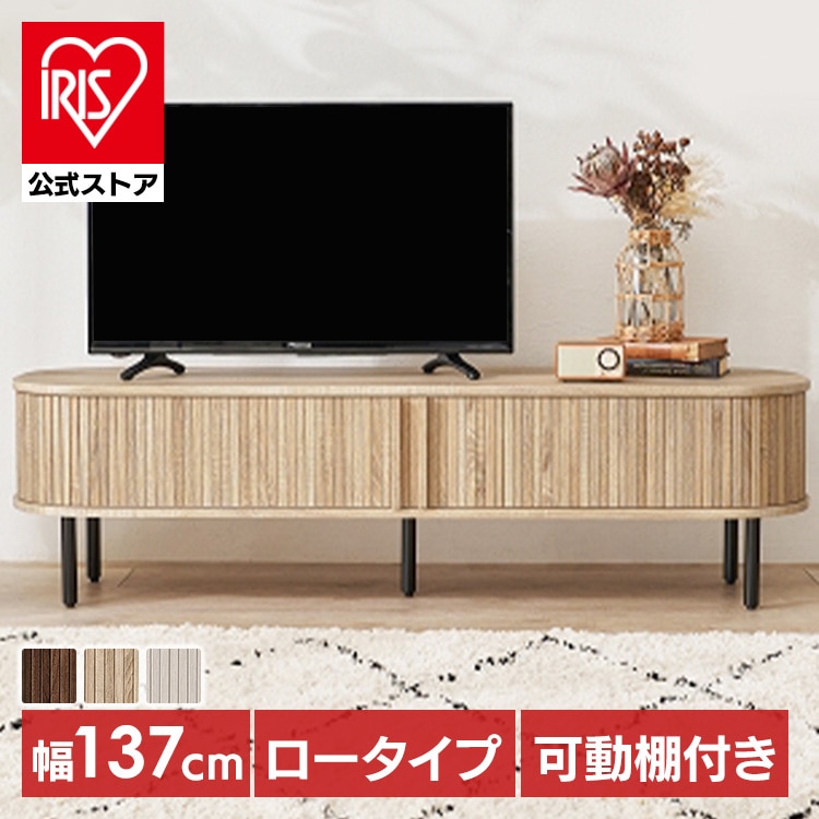 TVボード ロータイプ幅137cm RTV-1411NA ナチュラル【時間指定不可】【代引不可】【同梱不可】