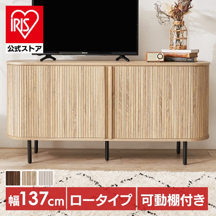 TVボード ハイタイプ幅137cm RTV-1413NA ナチュラル【時間指定不可】【代引不可】【同梱不可】
