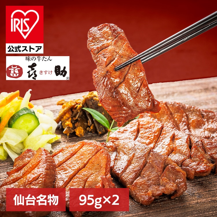 味の牛たん喜助 職人仕込牛たん詰合せ KS-30 【時間指定不可】【代引不可】【同梱不可】