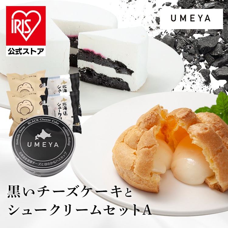 黒いチーズケーキとシューセットA 【時間指定不可】【代引不可】【同梱不可】