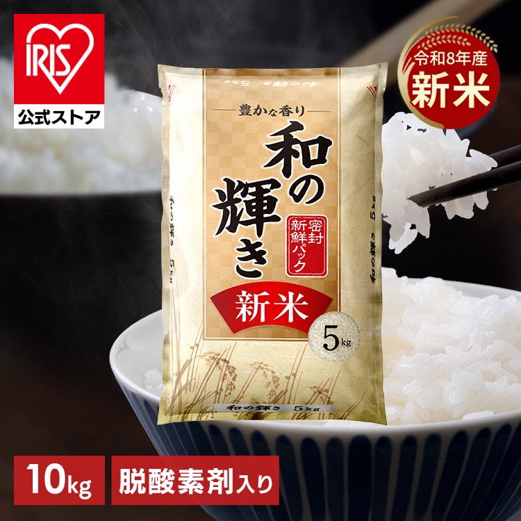 ［予約］［公式］［新米］［10kg(5㎏×2袋)］ 白米 和の輝き 令和8年産 国産ブレンド 密封新鮮パック 脱酸素剤 低温製法米 アイリスオーヤマ※9月下旬頃発送予定