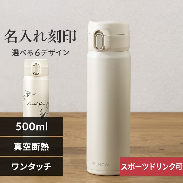 ［選べるイラスト印字付き］水筒 500ml マグボトル ワンタッチ ステンレス 保冷 保温 マイボトル SM-O500 ペールホワイト［印字イラスト：Thank You］