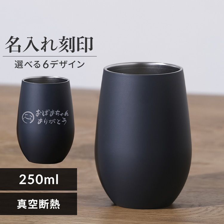 ［選べるイラスト印字付き］タンブラー 250ml ステンレス 保冷 保温 真空断熱 おしゃれ シンプル STE-250 ブラック［印字イラスト：おばあちゃんありがとう］