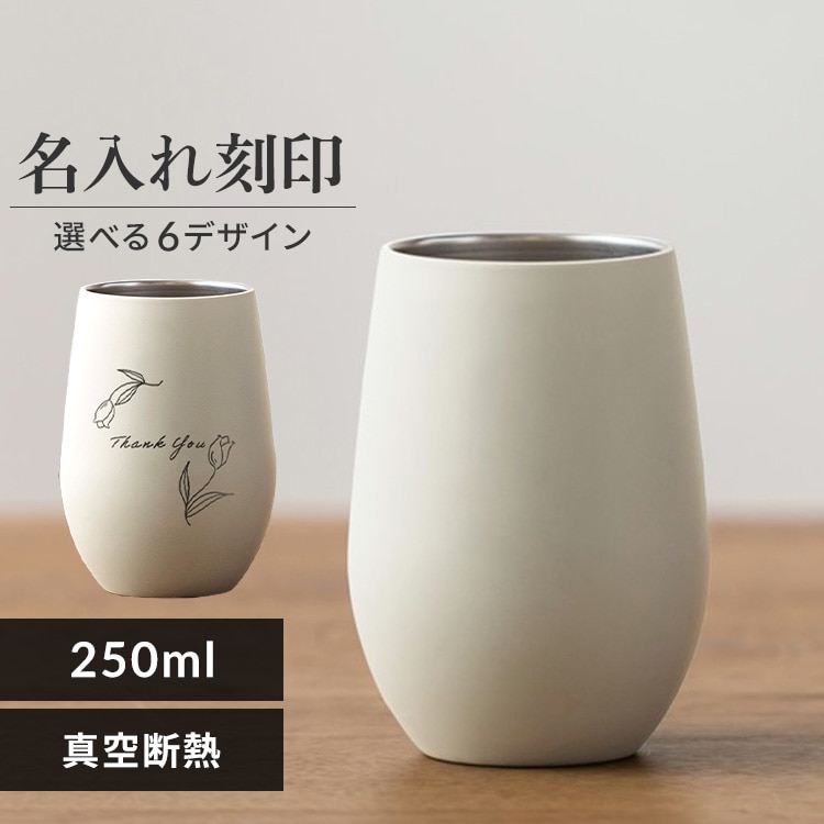 ［選べるイラスト印字付き］タンブラー 250ml ステンレス 保冷 保温 真空断熱 おしゃれ シンプル STE-250 ホワイト［印字イラスト：Thank You］
