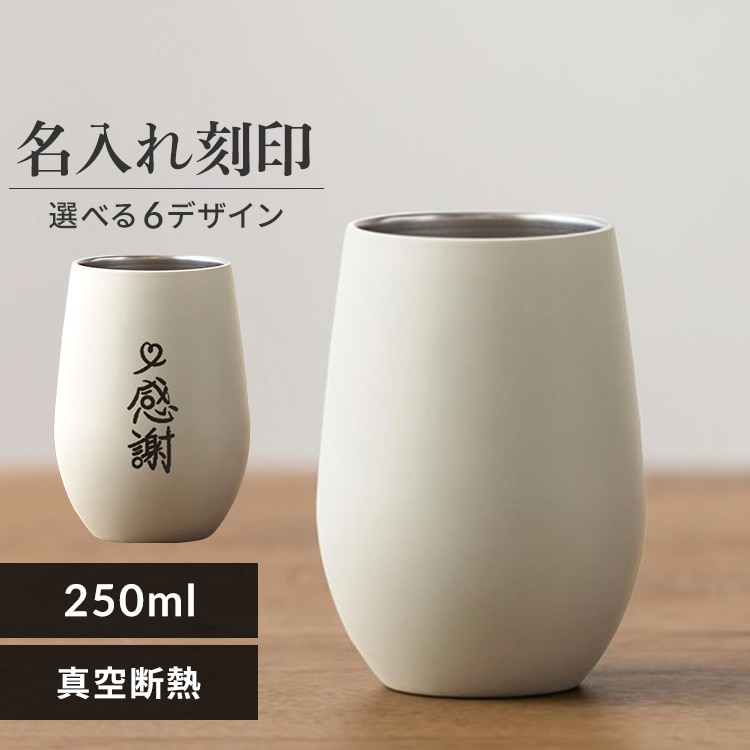 ［選べるイラスト印字付き］タンブラー 250ml ステンレス 保冷 保温 真空断熱 おしゃれ シンプル STE-250 ホワイト［印字イラスト：感謝］