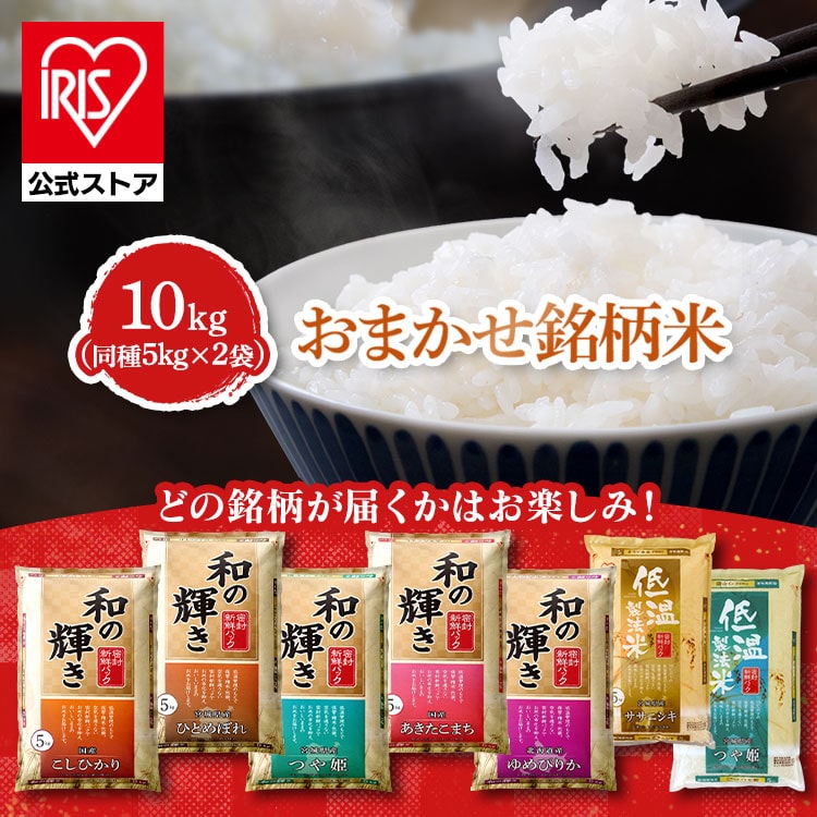米 10kg コシヒカリ ひとめぼれ つや姫 あきたこまち ゆめぴりか ササニシキ お米 ごはん ご飯 銘柄米 精米 低温製法米 アイリスオーヤマ