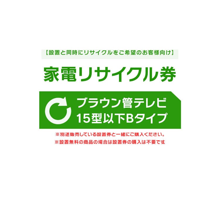 ［設置と一緒にリサイクルをご希望のお客様向け］ 家電リサイクル券 テレビ 15型以下 Bタイプ ［代引き不可］