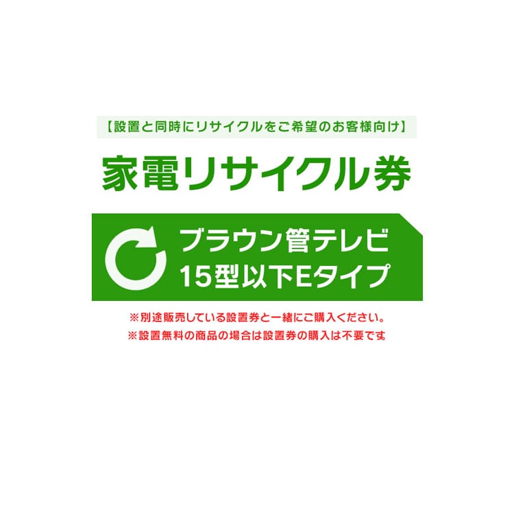 ［設置と一緒にリサイクルをご希望のお客様向け］ 家電リサイクル券 テレビ 15型以下 Eタイプ［代引き不可］