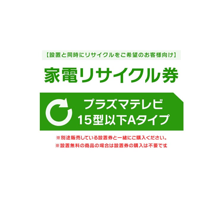 ［設置と一緒にリサイクルをご希望のお客様向け］ 家電リサイクル券 テレビ 15型以下 Aタイプ［代引き不可］
