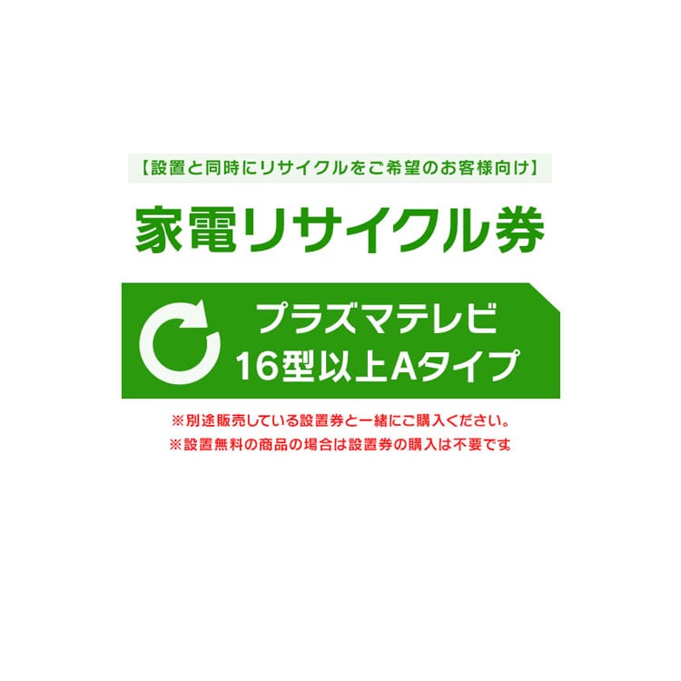 ［設置と一緒にリサイクルをご希望のお客様向け］ 家電リサイクル券 テレビ 16型以上 Aタイプ［代引き不可］