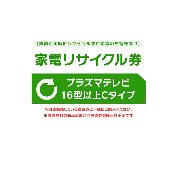 ［設置と一緒にリサイクルをご希望のお客様向け］ 家電リサイクル券 テレビ 16型以上 Cタイプ［代引き不可］