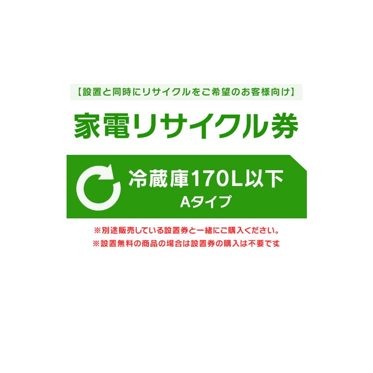 ［設置と一緒にリサイクルをご希望のお客様向け］ 家電リサイクル券 冷蔵庫 170L以下 Aタイプ［代引き不可］