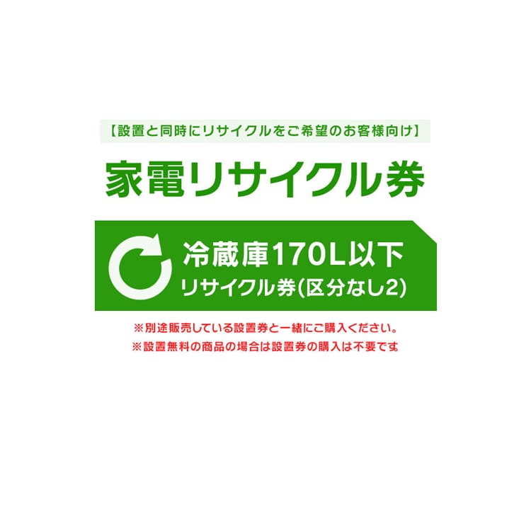 ［設置と一緒にリサイクルをご希望のお客様向け］ 家電リサイクル券 冷蔵庫 170L以下 リサイクル券 (区分なし2) ［代引き不可］