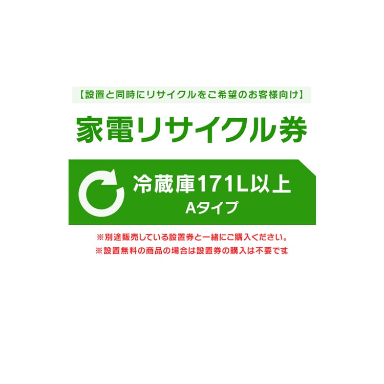 ［設置と一緒にリサイクルをご希望のお客様向け］ 家電リサイクル券 冷蔵庫 171L以上 Aタイプ［代引き不可］