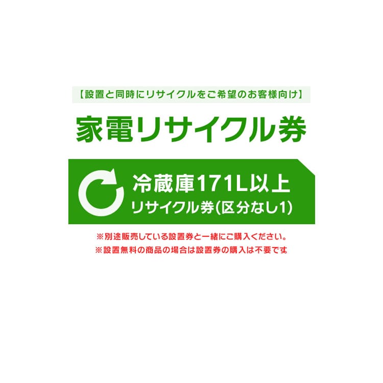 ［設置と一緒にリサイクルをご希望のお客様向け］ 家電リサイクル券 冷蔵庫 171L以上 リサイクル券 (区分なし1) ［代引き不可］