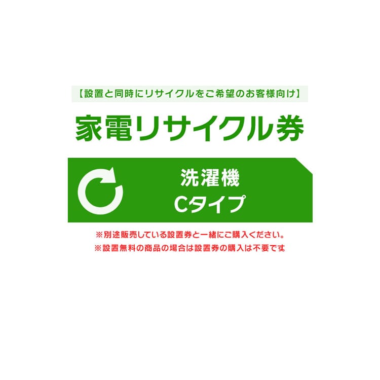 ［設置と一緒にリサイクルをご希望のお客様向け］ 家電リサイクル券 洗濯機 Cタイプ［代引き不可］