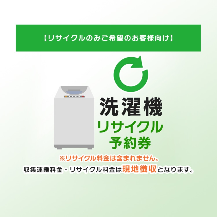 ［リサイクルのみご希望のお客様向け］ 洗濯機 リサイクル予約券 リサイクル券 ［代引き不可］